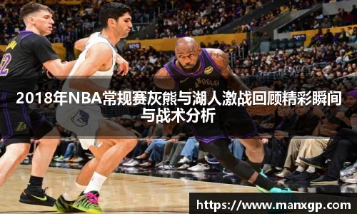 2018年NBA常规赛灰熊与湖人激战回顾精彩瞬间与战术分析