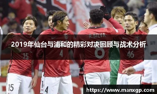 2019年仙台与浦和的精彩对决回顾与战术分析