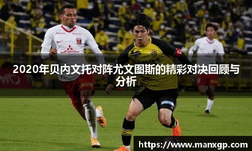 2020年贝内文托对阵尤文图斯的精彩对决回顾与分析