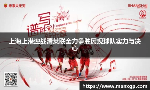 上海上港迎战清莱联全力争胜展现球队实力与决心