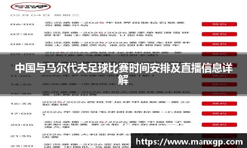 悟空体育中国与马尔代夫足球比赛时间安排及直播信息详解
