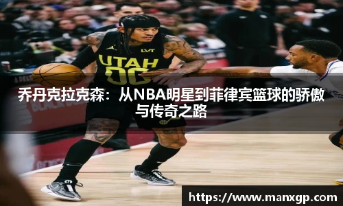 悟空体育乔丹克拉克森：从NBA明星到菲律宾篮球的骄傲与传奇之路