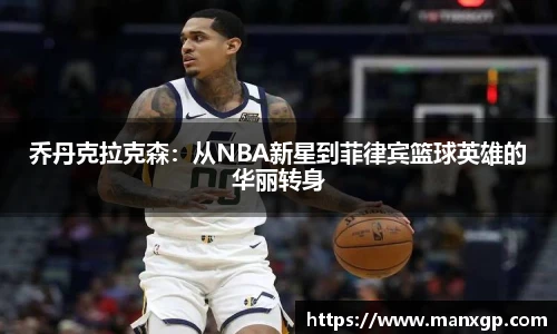 悟空体育乔丹克拉克森：从NBA新星到菲律宾篮球英雄的华丽转身