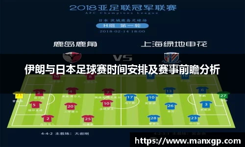 悟空体育伊朗与日本足球赛时间安排及赛事前瞻分析