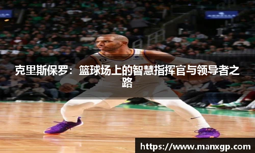 悟空体育克里斯保罗：篮球场上的智慧指挥官与领导者之路