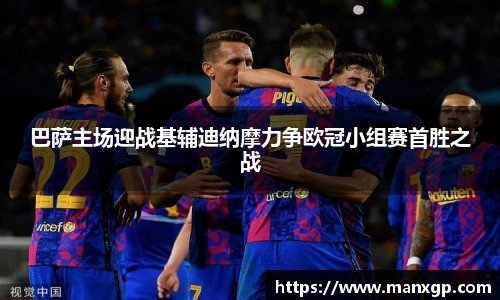 巴萨主场迎战基辅迪纳摩力争欧冠小组赛首胜之战