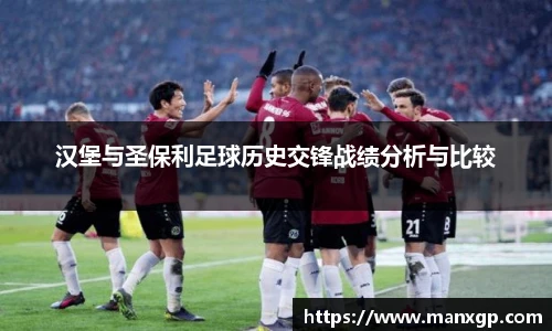 汉堡与圣保利足球历史交锋战绩分析与比较