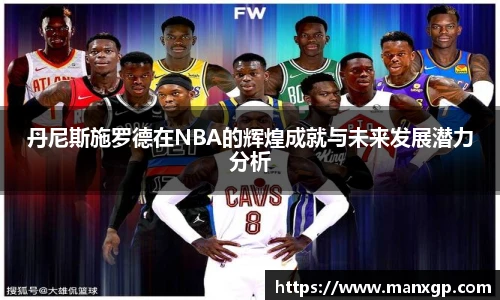 丹尼斯施罗德在NBA的辉煌成就与未来发展潜力分析