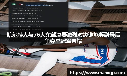 凯尔特人与76人东部决赛激烈对决谁能笑到最后争夺总冠军荣耀