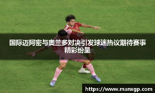 国际迈阿密与奥兰多对决引发球迷热议期待赛事精彩纷呈