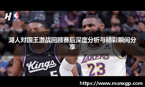 悟空体育湖人对国王激战回顾赛后深度分析与精彩瞬间分享