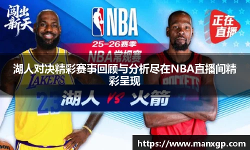 悟空体育湖人对决精彩赛事回顾与分析尽在NBA直播间精彩呈现