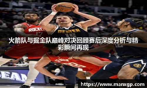 悟空体育火箭队与掘金队巅峰对决回顾赛后深度分析与精彩瞬间再现