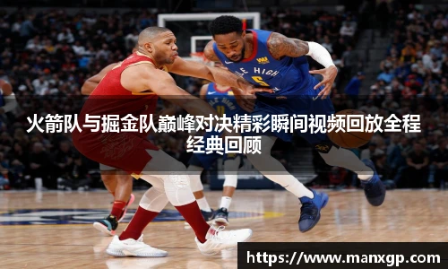 悟空体育火箭队与掘金队巅峰对决精彩瞬间视频回放全程经典回顾